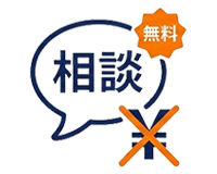 初回相談無料